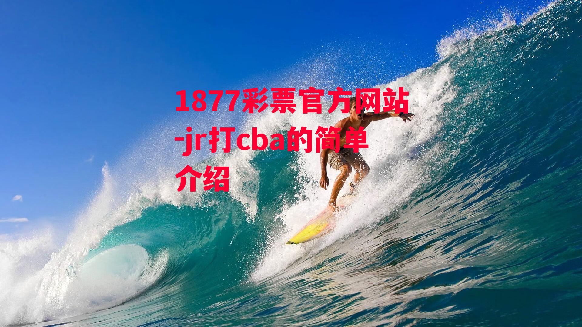 jr打cba的简单介绍