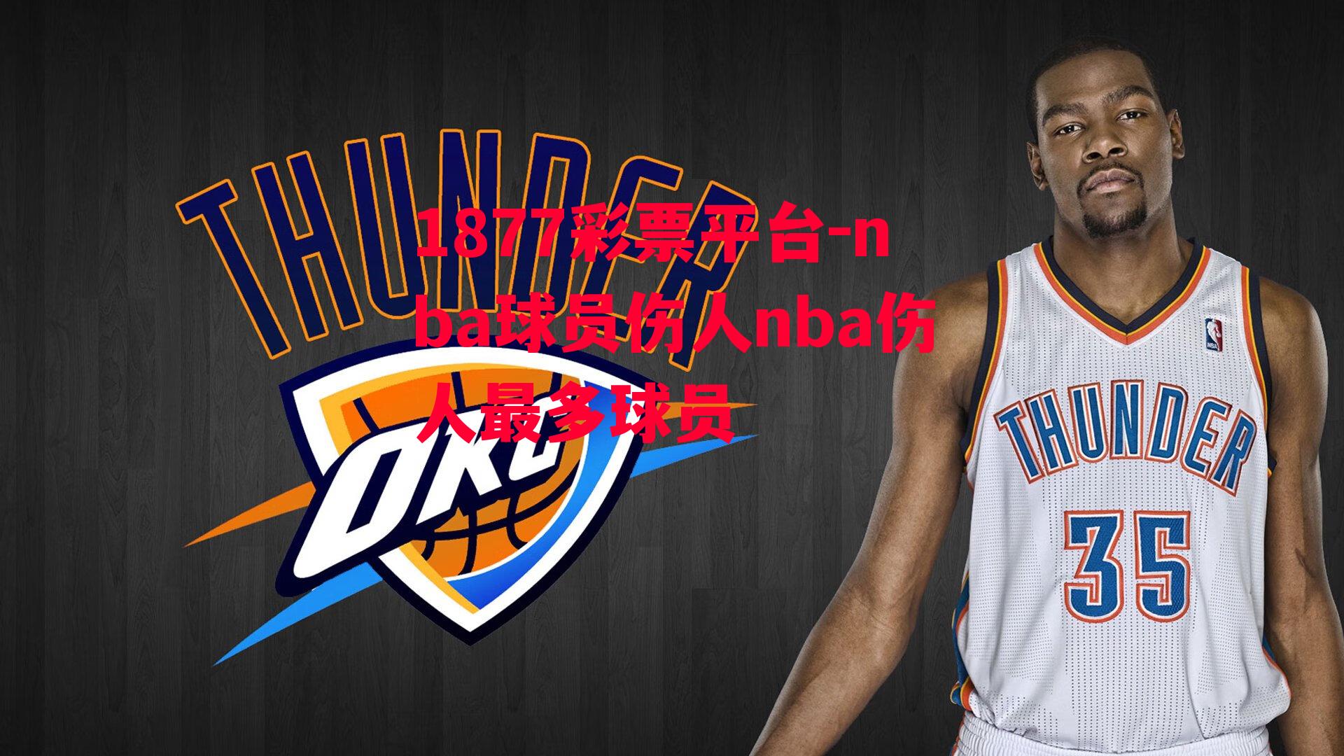 nba球员伤人nba伤人最多球员