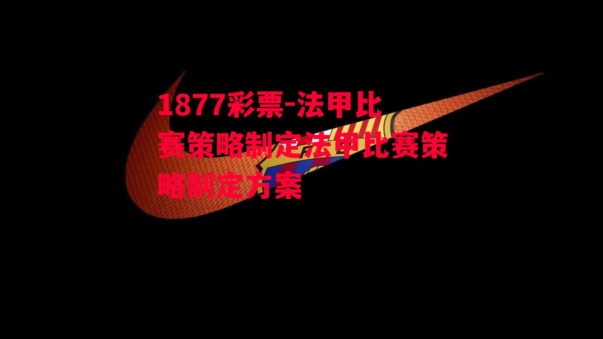 1877彩票-法甲比赛策略制定法甲比赛策略制定方案